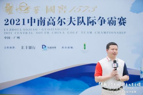 2021瀘州老窖中南高爾夫隊(duì)際爭霸賽閃耀大灣區(qū) 國窖1573跨界推廣再添新手筆
